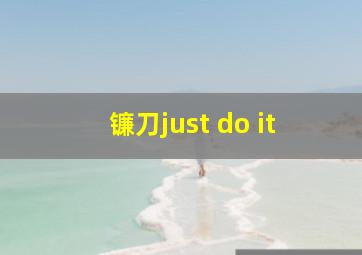 镰刀just do it